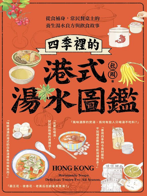 Title details for 四季裡的港式湯水圖鑑 by 包周 - Available